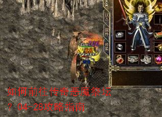 如何前往传奇恶魔祭坛?04-28攻略指南 如何前往传奇恶魔祭坛?04-28攻略指南