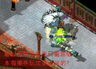 最新传奇私服逐日雷霆版本有哪些玩法是必做的? 最新传奇私服逐日雷霆版本有哪些玩法是必做的?