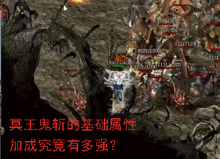 冥王鬼斩的基础属性加成究竟有多强? 冥王鬼斩的基础属性加成究竟有多强?