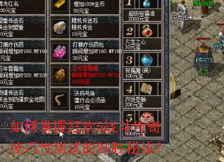 如何掌握狂欢5战斗传奇技巧性测试的制胜秘诀? 如何掌握狂欢5战斗传奇技巧性测试的制胜秘诀?