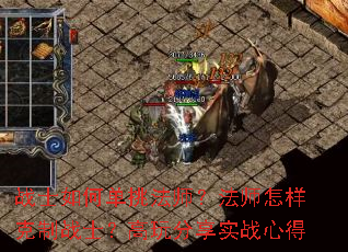 战士如何单挑法师?法师怎样克制战士?高玩分享实战心得 战士如何单挑法师?法师怎样克制战士?高玩分享实战心得