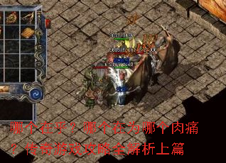 哪个在乎?哪个在为哪个肉痛?传奇游戏攻略全解析上篇 哪个在乎?哪个在为哪个肉痛?传奇游戏攻略全解析上篇