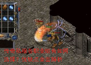 传奇私服各职业组合如何选择?优缺点全面解析 传奇私服各职业组合如何选择?优缺点全面解析