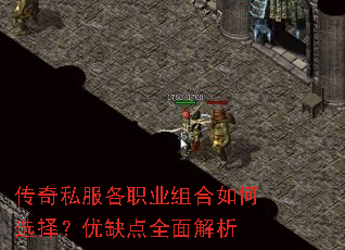 传奇私服各职业组合如何选择?优缺点全面解析 传奇私服各职业组合如何选择?优缺点全面解析