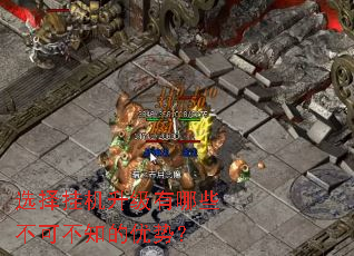 选择挂机升级有哪些不可不知的优势? 选择挂机升级有哪些不可不知的优势?