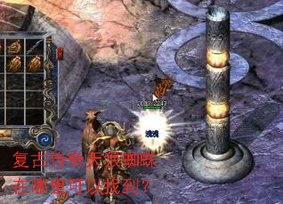 复古传奇天狼蜘蛛在哪里可以找到? 复古传奇天狼蜘蛛在哪里可以找到?