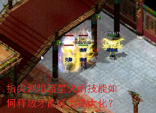 指尖烈焰流星火雨技能如何释放才能威力最大化? 指尖烈焰流星火雨技能如何释放才能威力最大化?