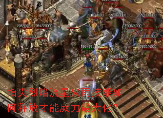 指尖烈焰流星火雨技能如何释放才能威力最大化? 指尖烈焰流星火雨技能如何释放才能威力最大化?