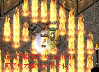 指尖烈焰流星火雨技能如何释放才能威力最大化? 指尖烈焰流星火雨技能如何释放才能威力最大化?