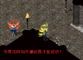 传奇法师如何砸武器才能成功? 传奇法师如何砸武器才能成功?