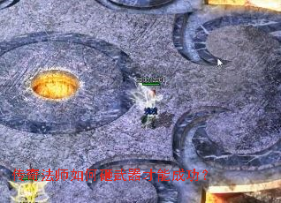 传奇法师如何砸武器才能成功? 传奇法师如何砸武器才能成功?