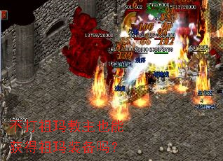 不打祖玛教主也能获得祖玛装备吗? 不打祖玛教主也能获得祖玛装备吗?