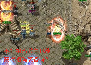 不打祖玛教主也能获得祖玛装备吗? 不打祖玛教主也能获得祖玛装备吗?