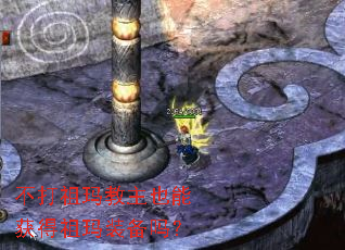 不打祖玛教主也能获得祖玛装备吗? 不打祖玛教主也能获得祖玛装备吗?
