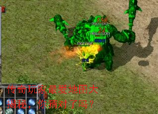 传奇玩家最爱地图大揭秘,你猜对了吗? 传奇玩家最爱地图大揭秘,你猜对了吗?