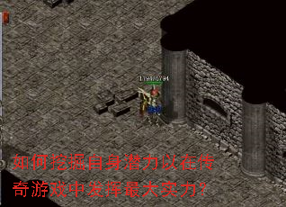 如何挖掘自身潜力以在传奇游戏中发挥最大实力? 如何挖掘自身潜力以在传奇游戏中发挥最大实力?