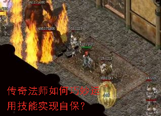 传奇法师如何巧妙运用技能实现自保? 传奇法师如何巧妙运用技能实现自保?