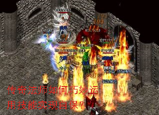 传奇法师如何巧妙运用技能实现自保? 传奇法师如何巧妙运用技能实现自保?