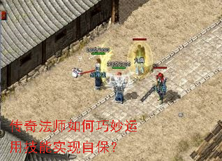 传奇法师如何巧妙运用技能实现自保? 传奇法师如何巧妙运用技能实现自保?