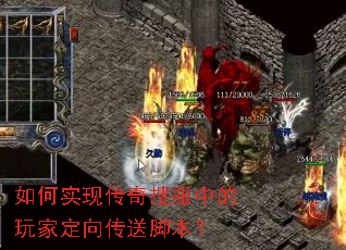 如何实现传奇搜服中的玩家定向传送脚本? 如何实现传奇搜服中的玩家定向传送脚本?