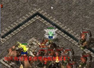 如何高效探索传奇私服新副本? 如何高效探索传奇私服新副本?