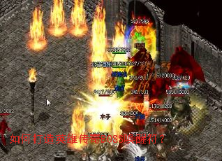 如何打造英雄传奇BOSS唤醒符? 如何打造英雄传奇BOSS唤醒符?