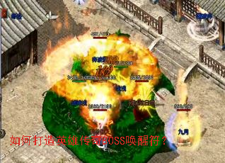 如何打造英雄传奇BOSS唤醒符? 如何打造英雄传奇BOSS唤醒符?