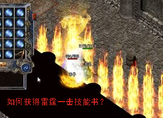 如何获得雷霆一击技能书? 如何获得雷霆一击技能书?