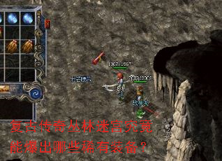 复古传奇丛林迷宫究竟能爆出哪些稀有装备? 复古传奇丛林迷宫究竟能爆出哪些稀有装备?