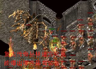 复古传奇丛林迷宫究竟能爆出哪些稀有装备? 复古传奇丛林迷宫究竟能爆出哪些稀有装备?