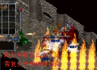 南阳神殿怎么走?冰雪复古传奇攻略指南 南阳神殿怎么走?冰雪复古传奇攻略指南