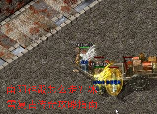 南阳神殿怎么走?冰雪复古传奇攻略指南 南阳神殿怎么走?冰雪复古传奇攻略指南