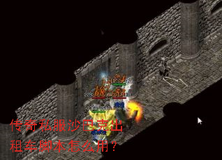 传奇私服沙巴克出租车脚本怎么用? 传奇私服沙巴克出租车脚本怎么用?