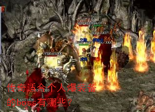 传奇适合个人爆装备的boss有哪些? 传奇适合个人爆装备的boss有哪些?