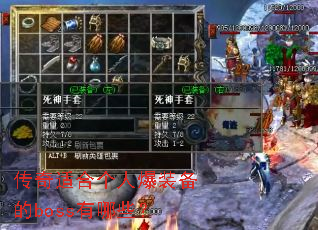 传奇适合个人爆装备的boss有哪些? 传奇适合个人爆装备的boss有哪些?