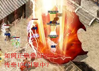 如何正确叠加物品在传奇IGE引擎中? 如何正确叠加物品在传奇IGE引擎中?