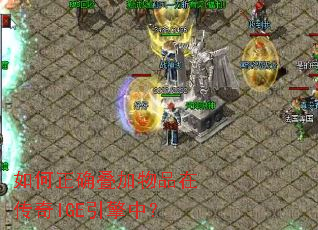 如何正确叠加物品在传奇IGE引擎中? 如何正确叠加物品在传奇IGE引擎中?