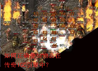 如何正确叠加物品在传奇IGE引擎中? 如何正确叠加物品在传奇IGE引擎中?