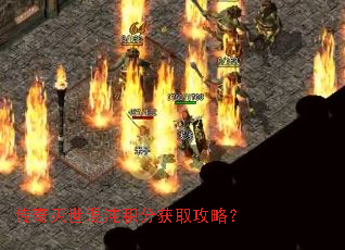 传奇灭世混沌积分获取攻略? 传奇灭世混沌积分获取攻略?