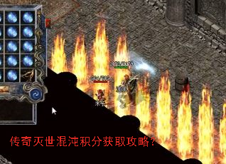 传奇灭世混沌积分获取攻略? 传奇灭世混沌积分获取攻略?