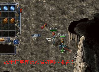 战士打宝前必须做好哪些准备? 战士打宝前必须做好哪些准备?