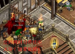 法师何时习得抗拒火环?效果如何? 法师何时习得抗拒火环?效果如何?