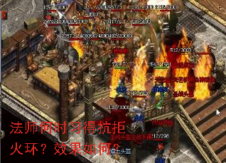 法师何时习得抗拒火环?效果如何? 法师何时习得抗拒火环?效果如何?