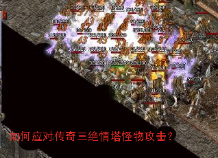 如何应对传奇三绝情塔怪物攻击? 如何应对传奇三绝情塔怪物攻击?