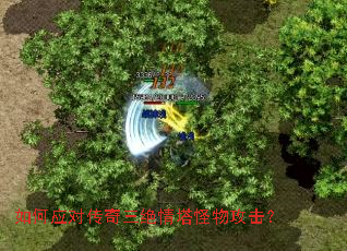 如何应对传奇三绝情塔怪物攻击? 如何应对传奇三绝情塔怪物攻击?