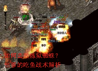 如何击败炼狱蜘蛛?他爹的吃鱼战术解析 如何击败炼狱蜘蛛?他爹的吃鱼战术解析