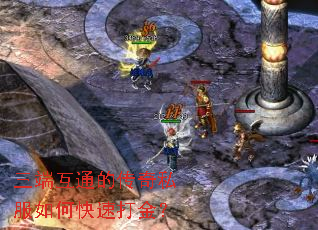 三端互通的传奇私服如何快速打金? 三端互通的传奇私服如何快速打金?