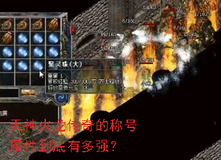 天神火龙传奇的称号属性到底有多强? 天神火龙传奇的称号属性到底有多强?