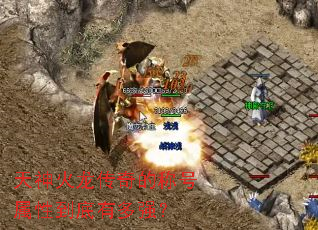 �����������ĳƺ����Ե����ж�ǿ��