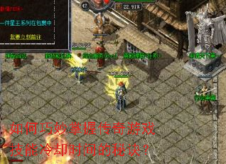 ����������մ�����Ϸ������ȴʱ����ؾ���